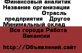 Финансовый аналитик › Название организации ­ Michael Page › Отрасль предприятия ­ Другое › Минимальный оклад ­ 1 - Все города Работа » Вакансии   